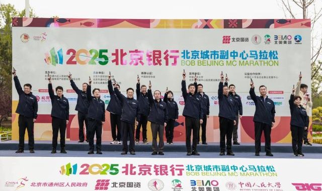 2025北京银行北京城市副中心马拉松圆满落幕